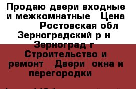 Продаю двери входные и межкомнатные › Цена ­ 1 000 - Ростовская обл., Зерноградский р-н, Зерноград г. Строительство и ремонт » Двери, окна и перегородки   